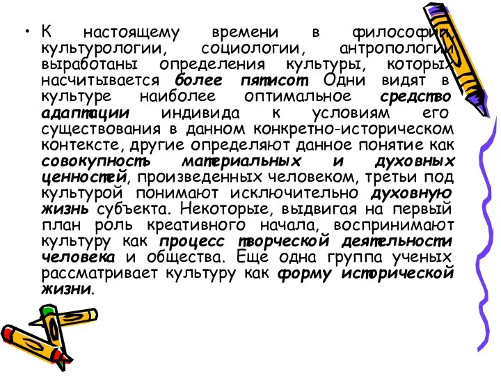 К настоящему времени в философии, культурологии, социологии, антропологии выработаны определения культуры,