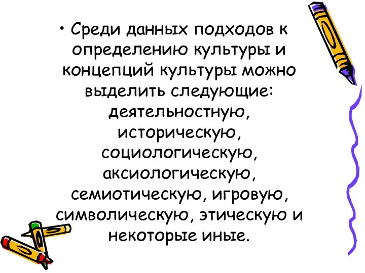 Среди данных подходов к определению культуры и концепций культуры можно выделить