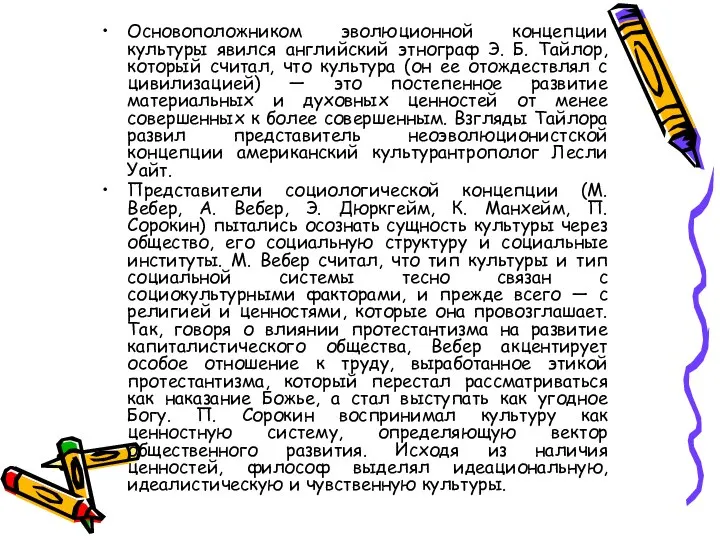 Основоположником эволюционной концепции культуры явился английский этнограф Э. Б. Тайлор, который