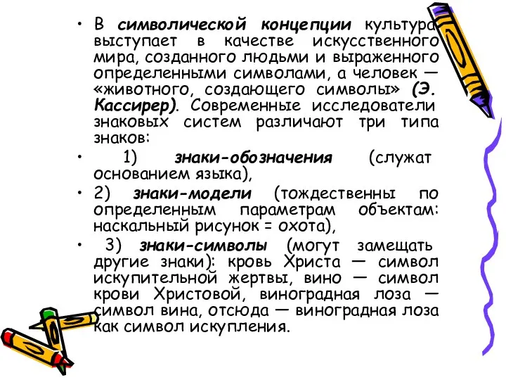 В символической концепции культура выступает в качестве искусственного мира, созданного людьми