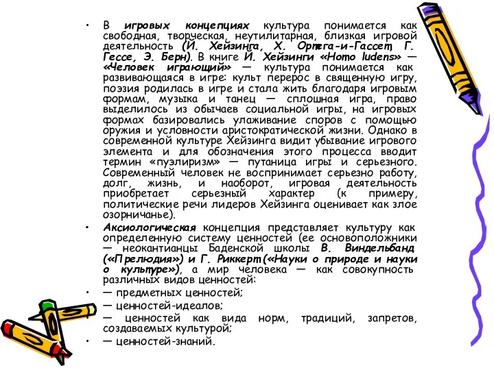 В игровых концепциях культура понимается как свободная, творческая, неутилитарная, близкая игровой