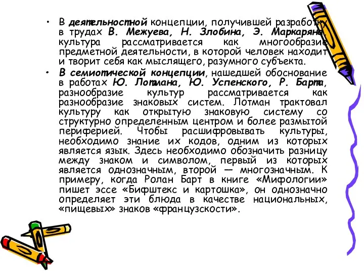 В деятельностной концепции, получившей разработку в трудах В. Межуева, Н. Злобина,