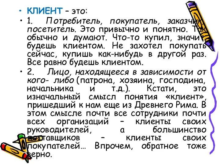 КЛИЕНТ – это: 1. Потребитель, покупатель, заказчик, посетитель. Это привычно и