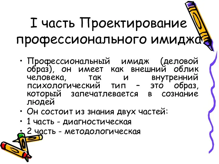 I часть Проектирование профессионального имиджа Профессиональный имидж (деловой образ), он имеет