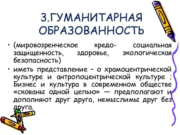 3.ГУМАНИТАРНАЯ ОБРАЗОВАННОСТЬ (мировозренческое кредо- социальная защищенность, здоровье, экологическая безопасность) иметь представление