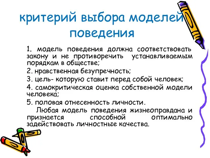 критерий выбора моделей поведения 1. модель поведения должна соответствовать закону и