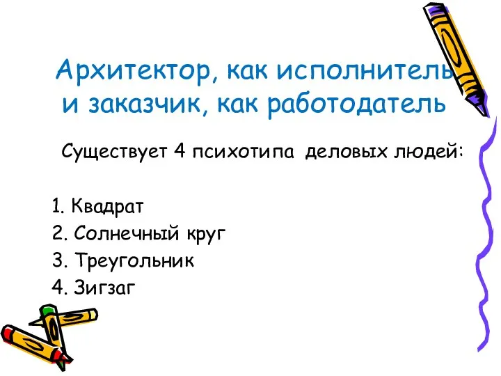 Архитектор, как исполнитель и заказчик, как работодатель Существует 4 психотипа деловых