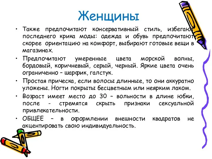 Женщины Также предпочитают консервативный стиль, избегают последнего крика моды: одежда и