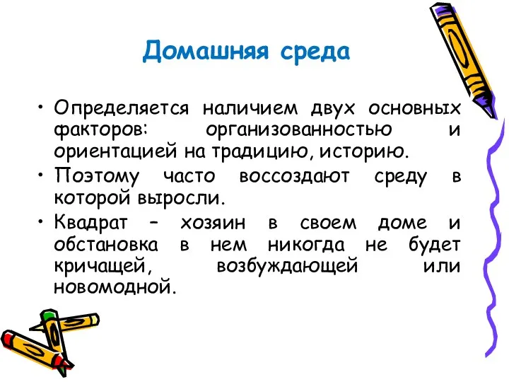 Домашняя среда Определяется наличием двух основных факторов: организованностью и ориентацией на