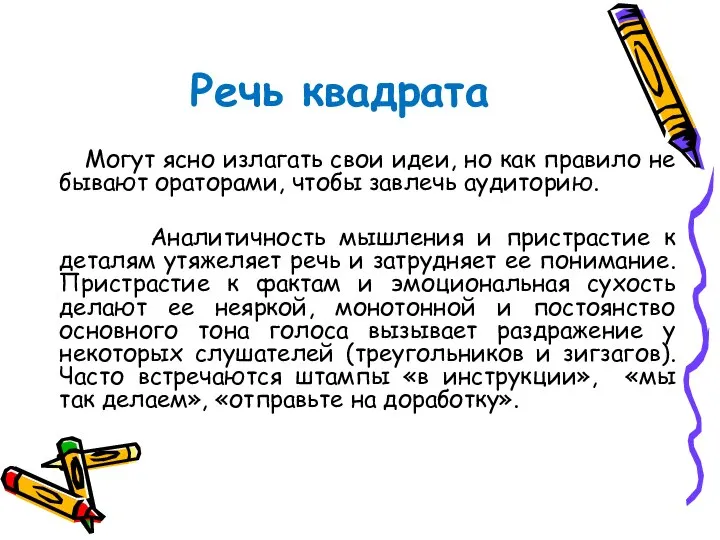 Речь квадрата Могут ясно излагать свои идеи, но как правило не