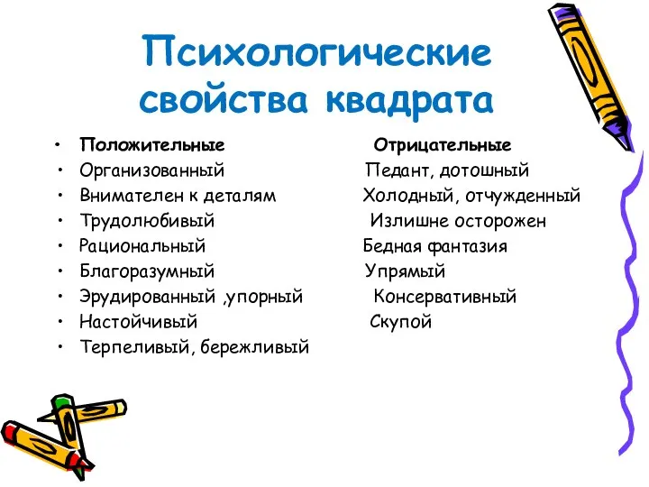 Психологические свойства квадрата Положительные Отрицательные Организованный Педант, дотошный Внимателен к деталям