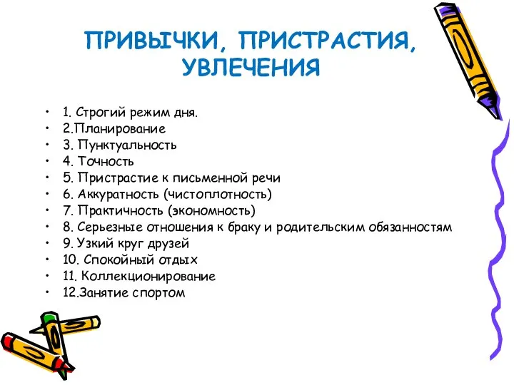 ПРИВЫЧКИ, ПРИСТРАСТИЯ, УВЛЕЧЕНИЯ 1. Строгий режим дня. 2.Планирование 3. Пунктуальность 4.