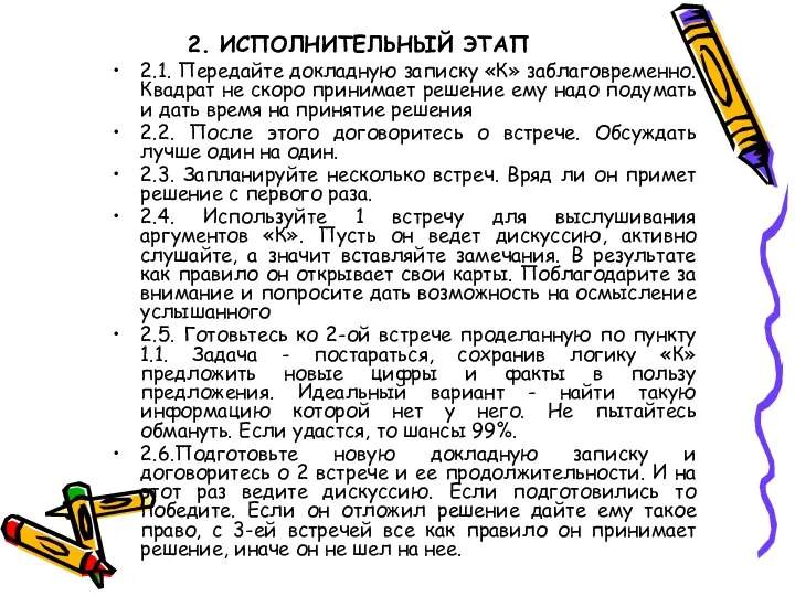 2. ИСПОЛНИТЕЛЬНЫЙ ЭТАП 2.1. Передайте докладную записку «К» заблаговременно. Квадрат не