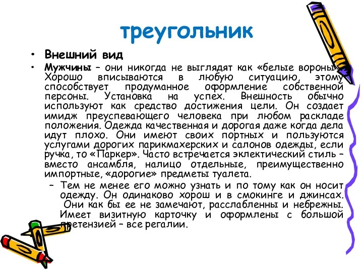 треугольник Внешний вид Мужчины – они никогда не выглядят как «белые