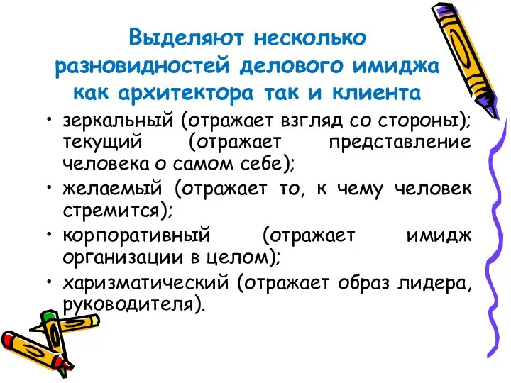 Выделяют несколько разновидностей делового имиджа как архитектора так и клиента зеркальный