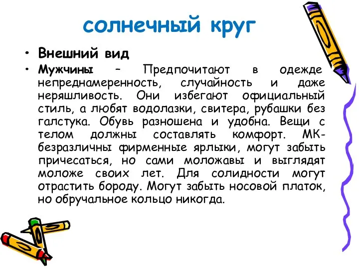 солнечный круг Внешний вид Мужчины – Предпочитают в одежде непреднамеренность, случайность