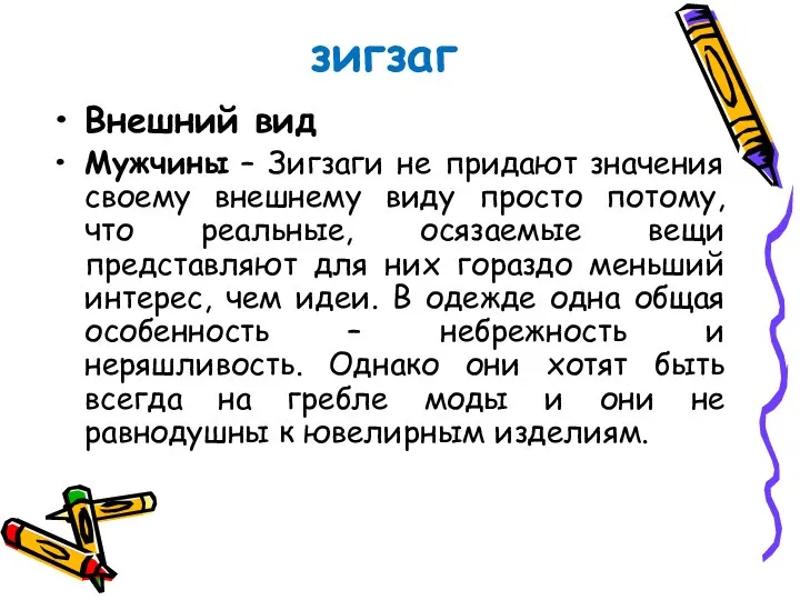 зигзаг Внешний вид Мужчины – Зигзаги не придают значения своему внешнему