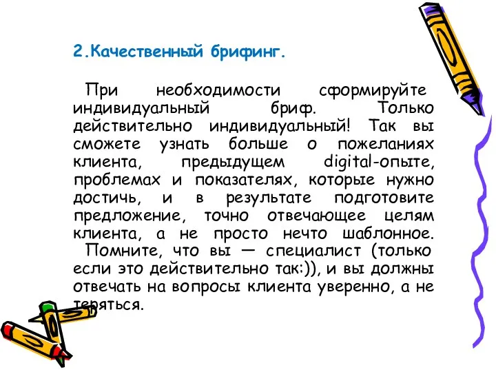 ⠀ 2.Качественный брифинг. ⠀При необходимости сформируйте индивидуальный бриф. Только действительно индивидуальный!