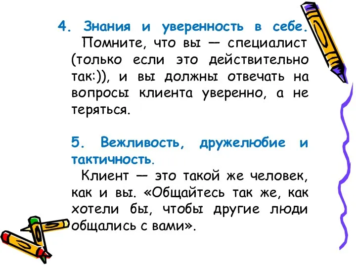 4. Знания и уверенность в себе. ⠀Помните, что вы — специалист