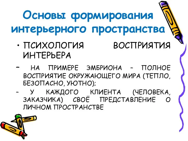 Основы формирования интерьерного пространства ПСИХОЛОГИЯ ВОСПРИЯТИЯ ИНТЕРЬЕРА – НА ПРИМЕРЕ ЭМБРИОНА