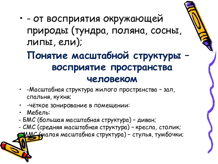 - от восприятия окружающей природы (тундра, поляна, сосны, липы, ели); Понятие