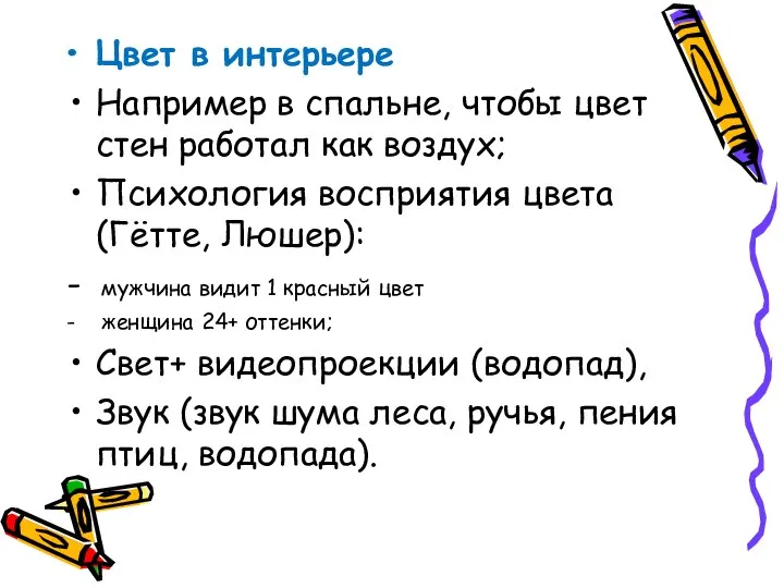 Цвет в интерьере Например в спальне, чтобы цвет стен работал как