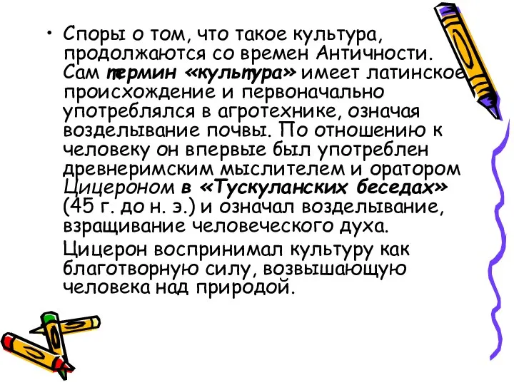 Споры о том, что такое культура, продолжаются со времен Античности. Сам