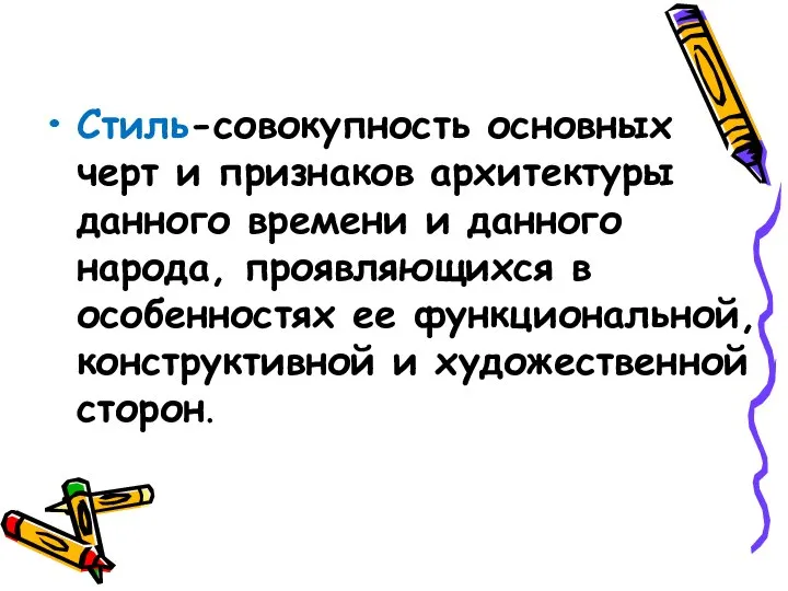 Стиль-совокупность основных черт и признаков архитектуры данного времени и данного народа,