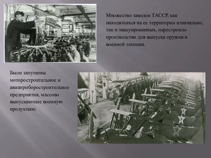 Множество заводов ТАССР, как находящихся на ее территории изначально, так и