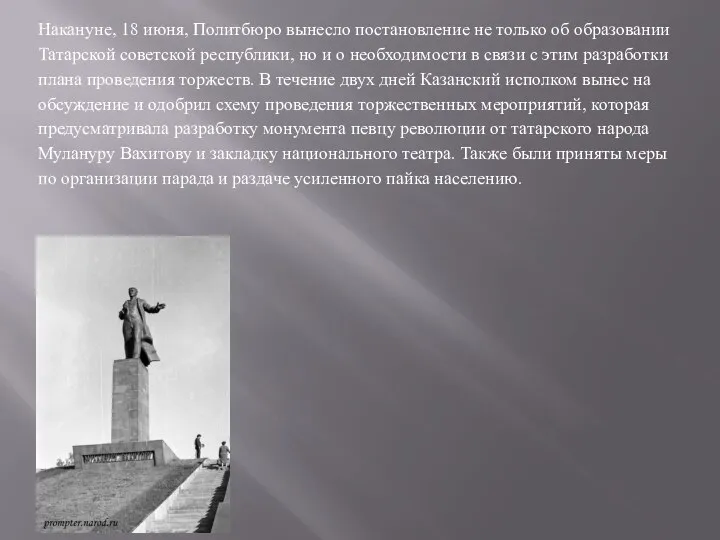 Накануне, 18 июня, Политбюро вынесло постановление не только об образовании Татарской