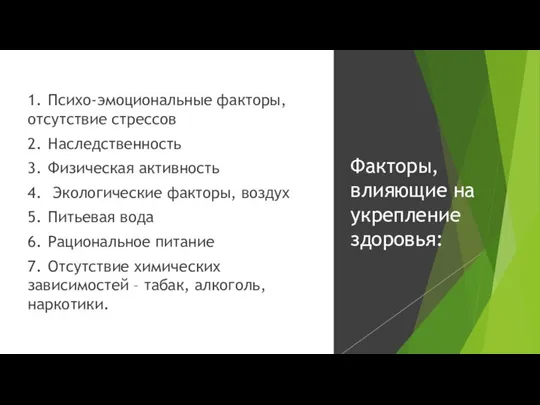 1. Психо-эмоциональные факторы, отсутствие стрессов 2. Наследственность 3. Физическая активность 4.