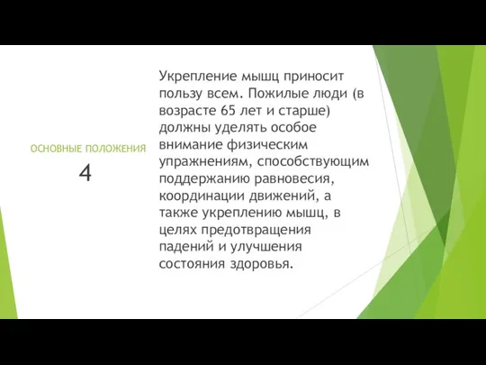 ОСНОВНЫЕ ПОЛОЖЕНИЯ Укрепление мышц приносит пользу всем. Пожилые люди (в возрасте