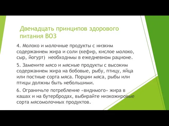 Двенадцать принципов здорового питания ВОЗ 4. Молоко и молочные продукты с