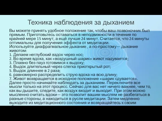 Техника наблюдения за дыханием Вы можете принять удобное положение так, чтобы