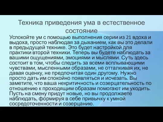 Техника приведения ума в естественное состояние Успокойте ум с помощью выполнения