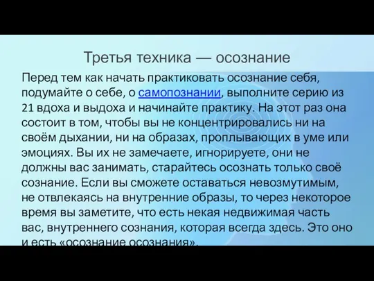 Третья техника — осознание Перед тем как начать практиковать осознание себя,