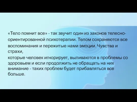 «Тело помнит все» - так звучит один из законов телесно- ориентированной