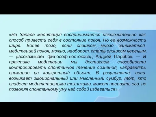 «На Западе медитация воспринимается исключительно как способ привести себя в состояние