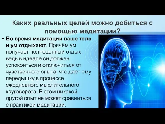 Каких реальных целей можно добиться с помощью медитации? Во время медитации