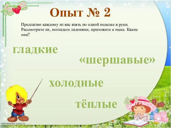 Опыт № 2 Предлагаю каждому из вас взять по одной поделке