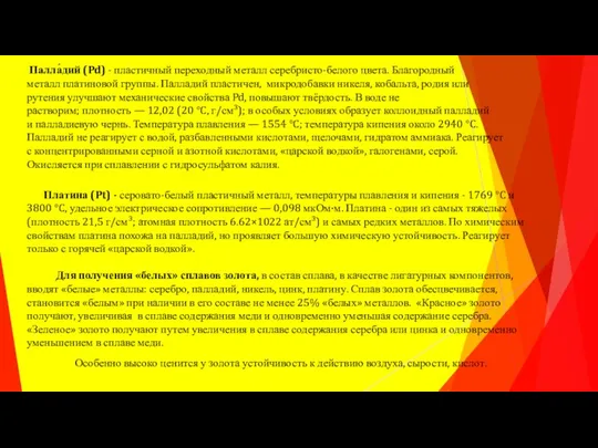 Платина (Pt) - серовато-белый пластичный металл, температуры плавления и кипения -