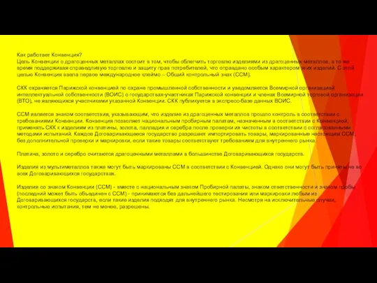 Как работает Конвенция? Цель Конвенции о драгоценных металлах состоит в том,