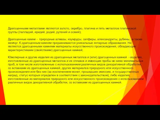 Драгоценными металлами являются золото, серебро, платина и пять металлов платиновой группы