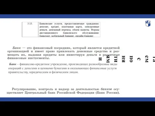 Банк – финансово-кредитное учреждение, производящее разнообразные виды операций с деньгами и