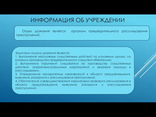 ИНФОРМАЦИЯ ОБ УЧРЕЖДЕНИИ Отдел дознания является органом предварительного расследования преступлений. Задачами