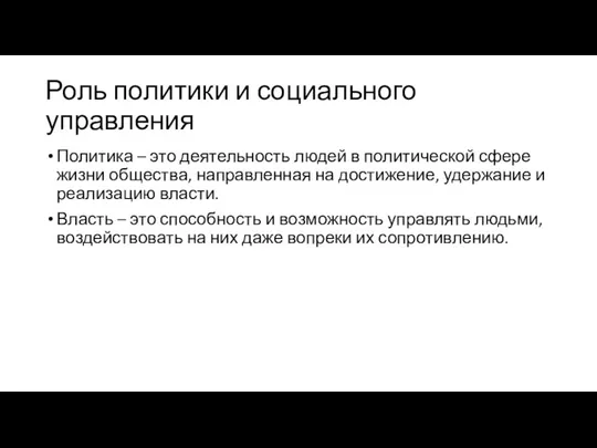 Роль политики и социального управления Политика – это деятельность людей в