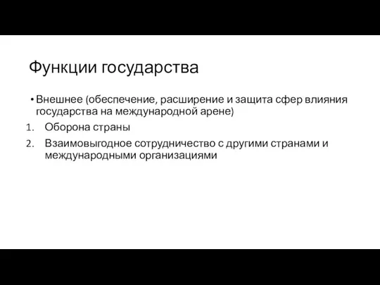 Функции государства Внешнее (обеспечение, расширение и защита сфер влияния государства на