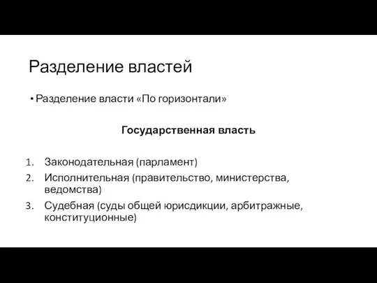 Разделение властей Разделение власти «По горизонтали» Государственная власть Законодательная (парламент) Исполнительная