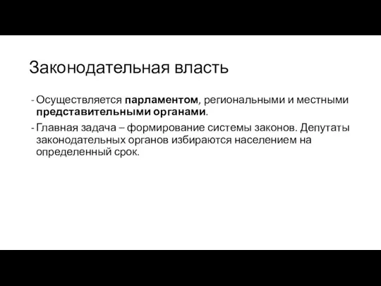 Законодательная власть Осуществляется парламентом, региональными и местными представительными органами. Главная задача