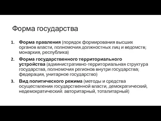 Форма государства Форма правления (порядок формирования высших органов власти, полномочия должностных